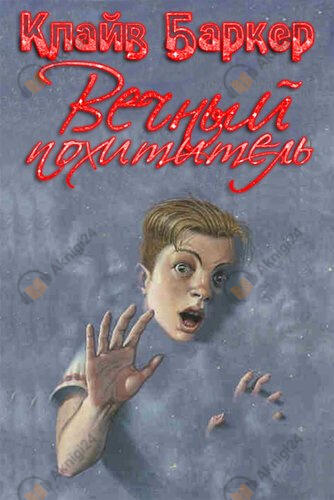 Вечный похититель