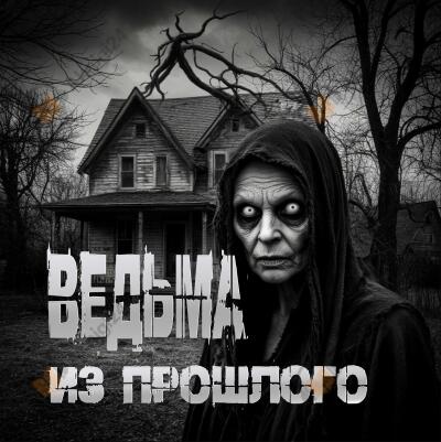 Ведьма из прошлого