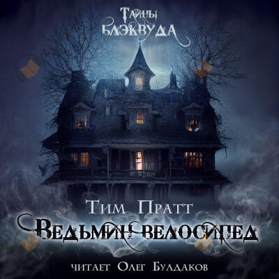 Ведьмин велосипед
