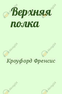 Верхняя полка