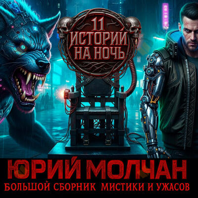 Вий 2.0 (Сборник)