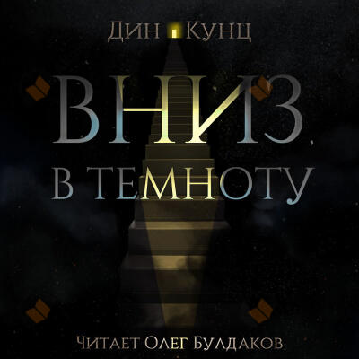 Вниз, в темноту