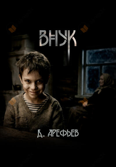 Внук