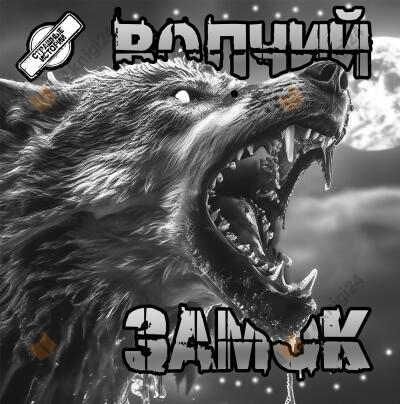 Волчий замок