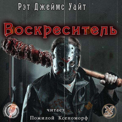 Воскреситель