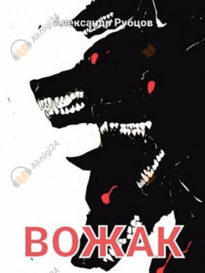 Вожак
