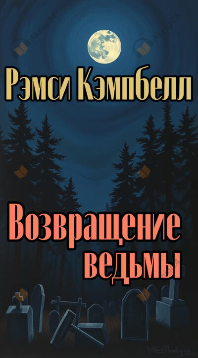 Возвращение ведьмы