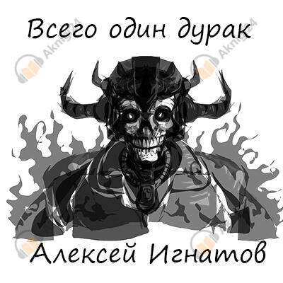 Всего один дурак