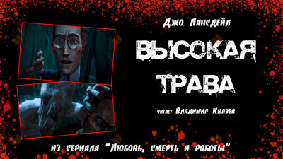 Высокая трава