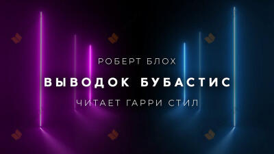 Выводок Бубастис