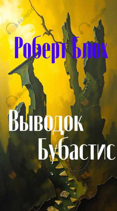 Выводок Бубастис