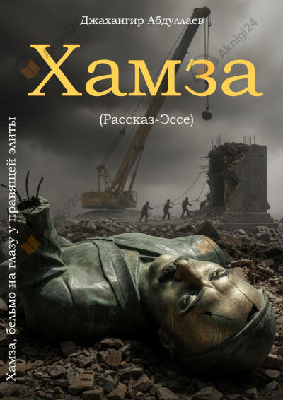 Хамза - бельмо на глазу у правящей элиты