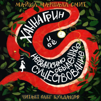 Ханна Грин и её невыносимо обыденное существование