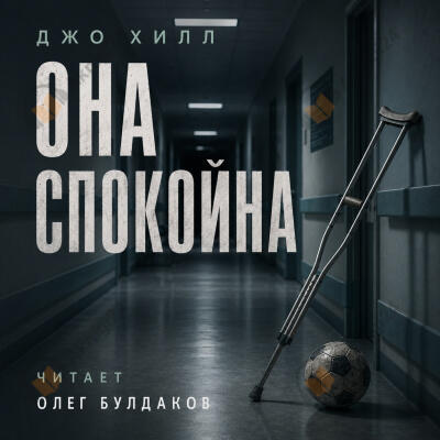 Она спокойна