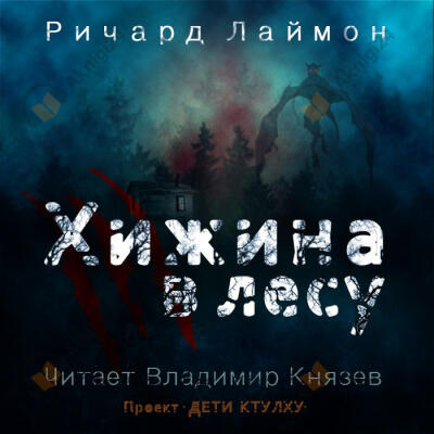 Хижина в лесу