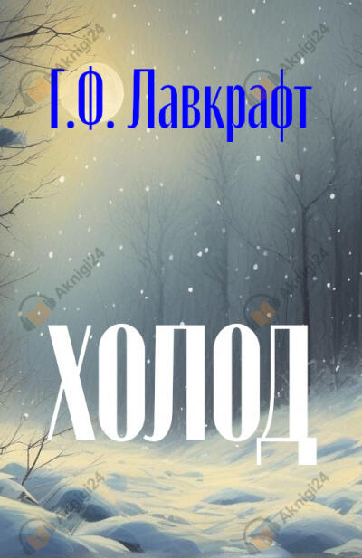 Холод