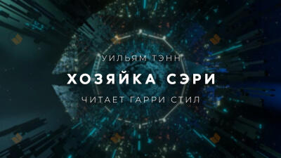 Хозяйка Сэри