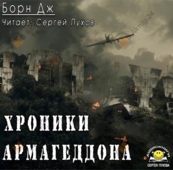 Хроники Армагеддона