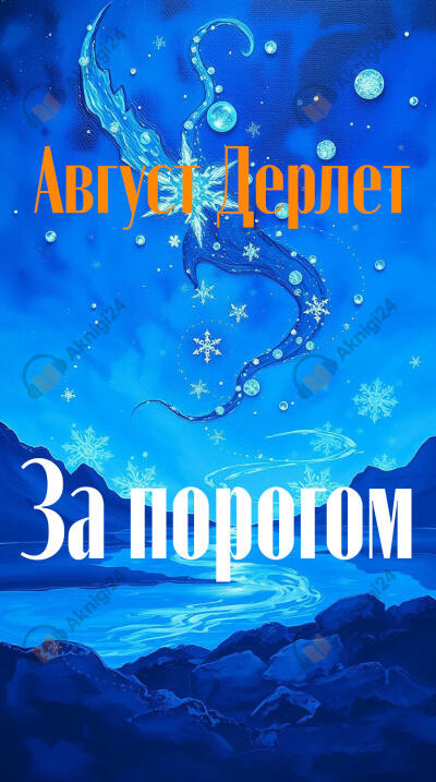 За порогом