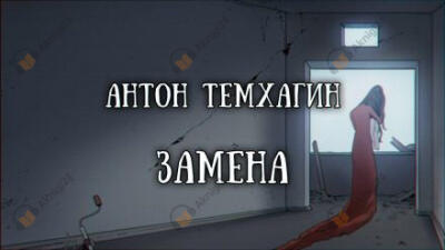 Замена