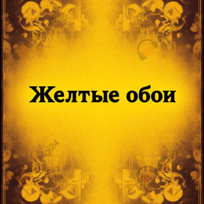 Жёлтые обои