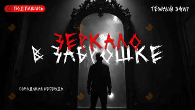 Зеркало в заброшке