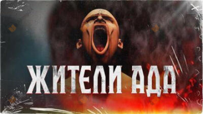 Жители ада