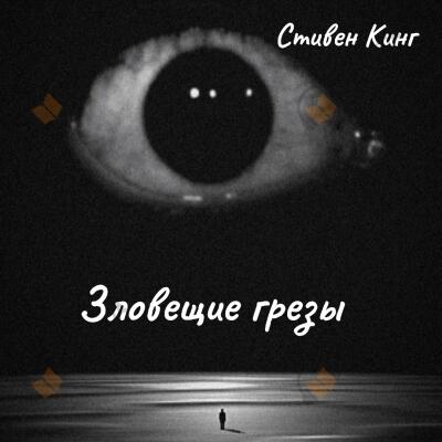 Зловещие грезы