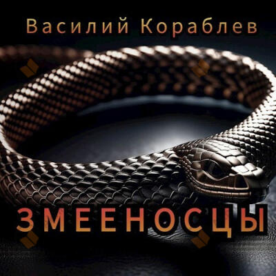 Змееносцы