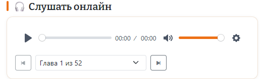 Плеер «Слушать онлайн» на странице книги